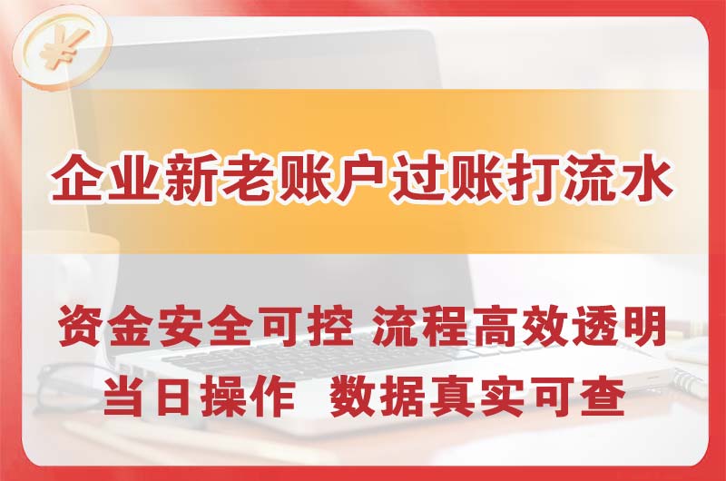 武威企业新老账户过账打流水